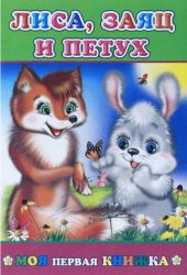 лиса,заяц и петух